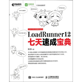 正版现货: LoadRunner 12七天速成宝典 9787115437341 人民邮电出版社 陈霁 著