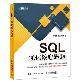 正版现货：SQL优化核心思想 9787115478498 人民邮电出版社 罗炳森  黄超  钟侥