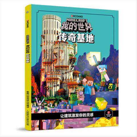我的世界传奇基地 9787115563828 人民邮电出版社