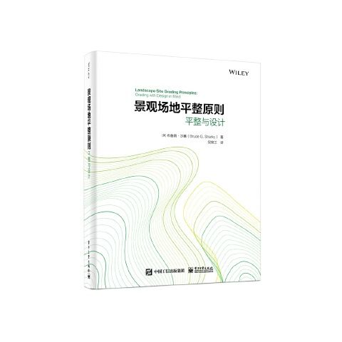景观场地平整原则平整与设计 9787121387982 电子工业出版社