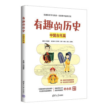 现货正版:有趣的历史：中国古代篇 9787302620891 清华大学出版社 王怀利,王烨,宋薇,王聪,王婉著,刘建新