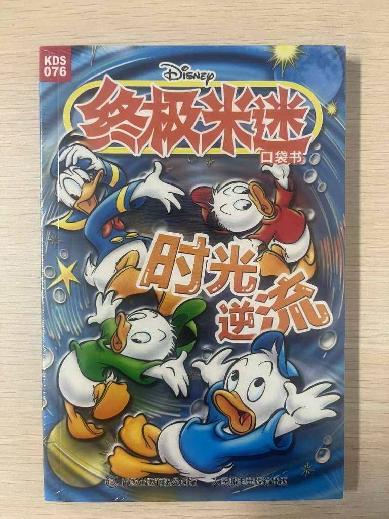 现货正版: 终极米迷口袋书076 时光逆流 9787115605825 童趣