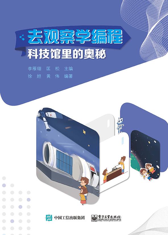 现货正版:去观察学编程:科技馆里的奥秘 9787121418877 电子工业出版社 李雁翎