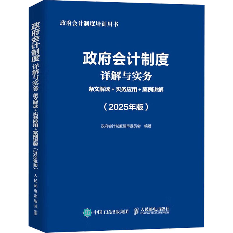 正版现货: 政府会计制度详解与实务 条文解读+实务应用+案例讲解(2025年版) 9787115661098 人民邮电出版社