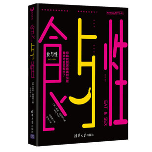 现货正版:食与性(帕西尼心理学)9787302471394清华大学