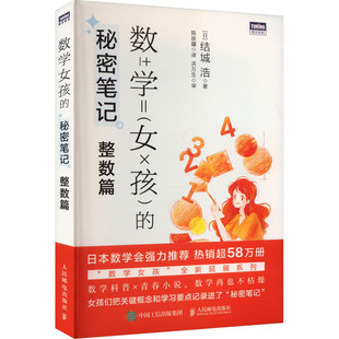 现货正版: 数学女孩的秘密笔记 整数篇 9787115626547 人民邮电出版社