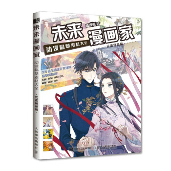现货正版:未来漫画家 动漫临摹素材大全 元素场景篇 9787115555786 人民邮电出版社 飒漫画 著