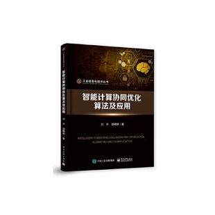 智能计算协同优化算法及应用 9787121386572 电子工业出版社