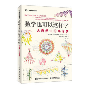现货正版:数学也可以这样学 大自然中的几何学 9787115524560 人民邮电出版社 [澳]约翰·布莱克伍德