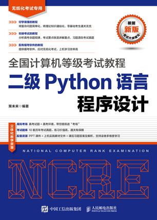 正版现货：全国计算机等级考试教程 二级Python语言程序设计9787115566027人民邮电出版社