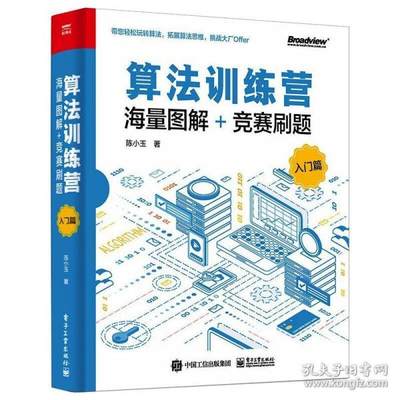 现货正版:算法训练营：海量图解+竞赛刷题（入门篇）9787121414428电子工业出版社