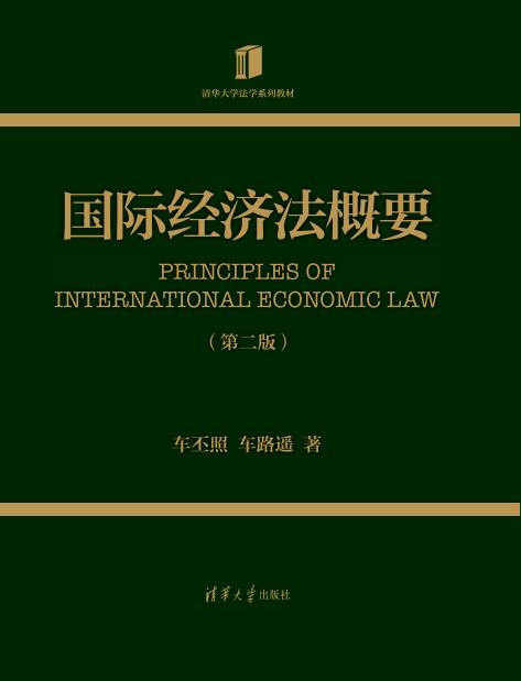 国际经济法概要（第二版）