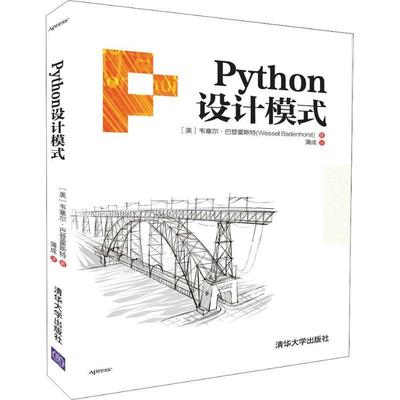 现货正版:Python设计模式 9787302516453 清华大学出版社 (美)韦塞尔·巴登霍斯特(Wessel Badenhorst)