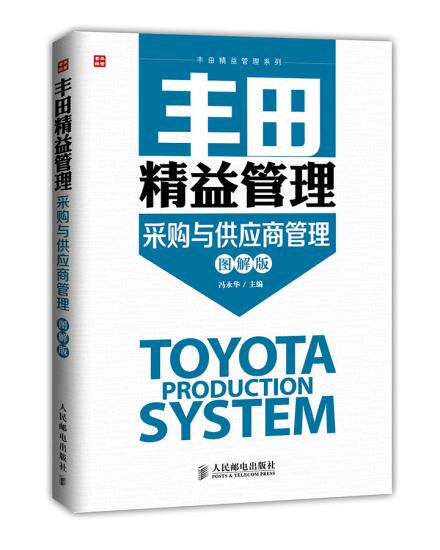 正版现货：丰田精益管理：采购与供应商管理(图解版)