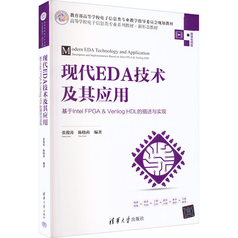 正版现货: 现代EDA技术及其应用 基于Intel FPGA&Verilog HDL的描述与实现 9787302611295 清华大学出版社