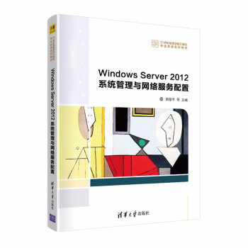 现货正版:WindowsServer2012系统管理与网络服务配置(21世纪高等学校计算机专业实用教材 9787302573715 清华大学出版社