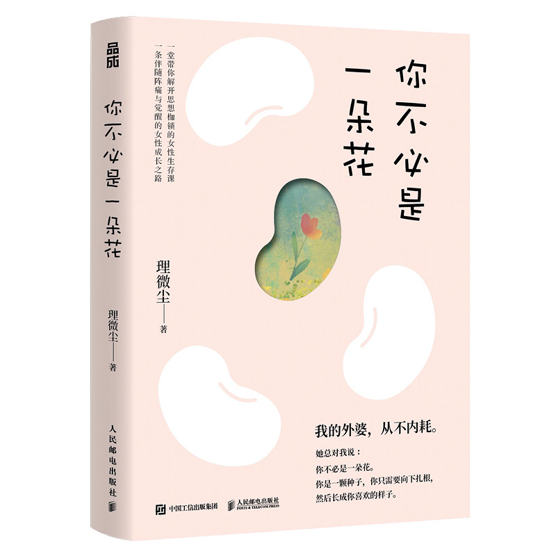 【微瑕品】现货正版: 你不必是一朵花 9787115638137 人民邮电出版社
