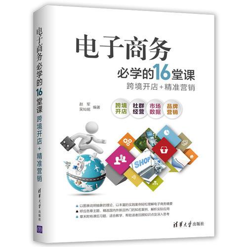 现货正版:电子商务必学的16堂课——跨境开店+精准营销 9787302502890 清华大学出版社 赵军,吴灿铭