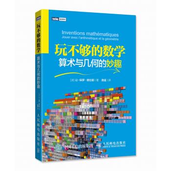 正版现货: 玩不够的数学 算术与几何的妙趣 9787115405647 人民邮电出版社 [法] 让-保罗·德拉耶 著,路遥 译