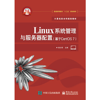 正版现货： Linux系统管理与服务器配置（基于CentOS 7） 9787121339165 电子工业出版社 高志君