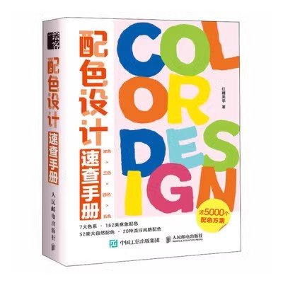 【微瑕品】现货正版 配色设计速查手册 9787115607430人民邮电出版社