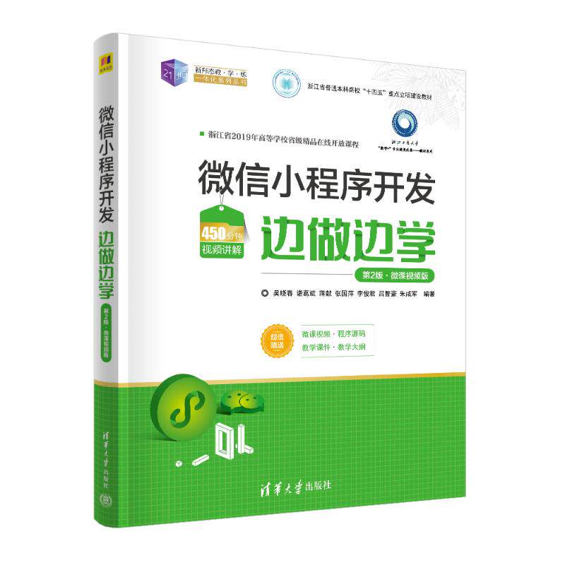 正版现货: 微信小程序开发边做边学 第2版·微课视频版 9787302657316 清华大学出版社