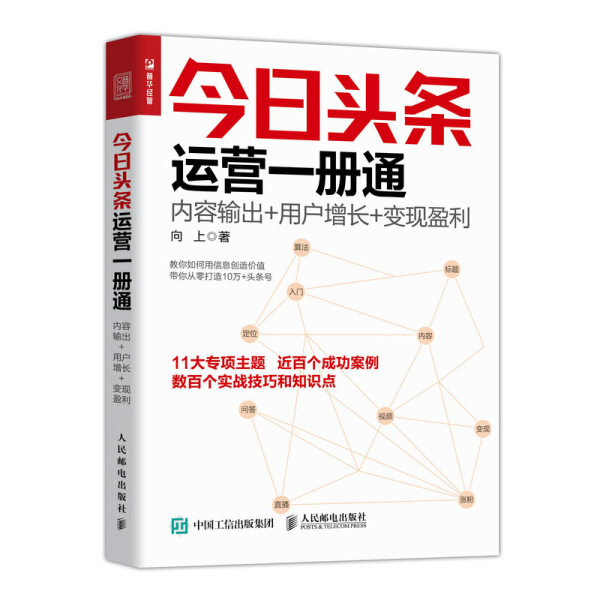 现货正版:今日头条运营一册通:内容输出+用户增长+变现盈利
