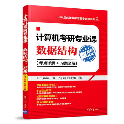 现货正版:计算机考研专业课——数据结构一本通(考点详解+习题全解)(启航计算机考研专业课9787302527084清华大学