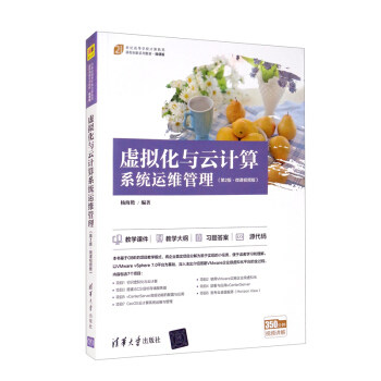 现货正版: 虚拟化与云计算系统运维管理(第2版·微课视频版)(21世纪高等学校计算机类课程创新系 9787302591627 清华大学出版社
