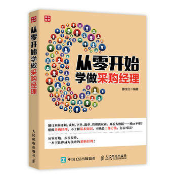 正版现货：从零开始学做采购经理 9787115424402 人民邮电出版社 滕宝红