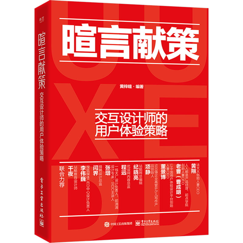 正版现货 暄言献策 交互设计师的用户体验策略 电子工业出版社 9787121468278