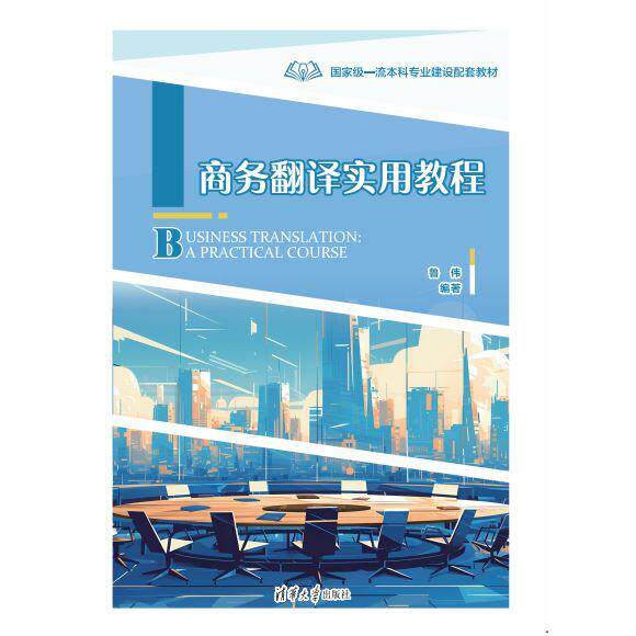 正版现货 商务翻译实用教程 清华大学出版社 9787302662471