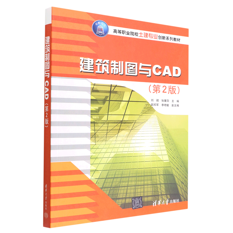 建筑制图与CAD(第2版)