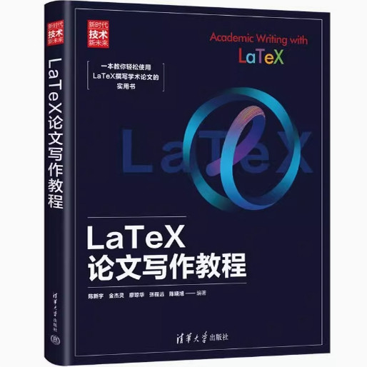现货正版:LATEX论文写作教程 9787302629184清华大学出版社