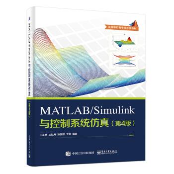 正版现货： MATLABSimulink与控制系统仿真（第4版） 9787121313158电子工业出版社王正林等著