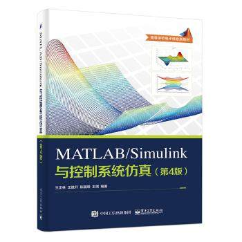 正版现货： MATLABSimulink与控制系统仿真（第4版） 9787121313158 电子工业出版社 王正林等 著