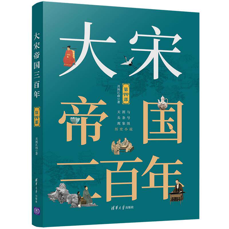 现货正版:大宋帝国三百年(第四部) 9787302545484 清华大学出版社 月润江南