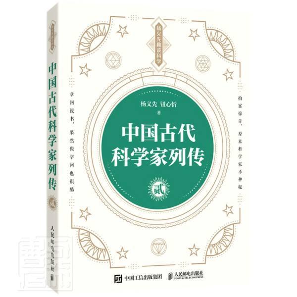 正版现货:中国古代科学家列传 贰9787115561053人民邮电出版社