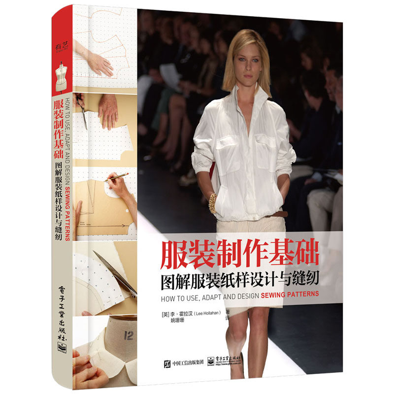 现货正版:服装制作基础：图解服装纸样设计与缝纫9787121448775电子工业出版社
