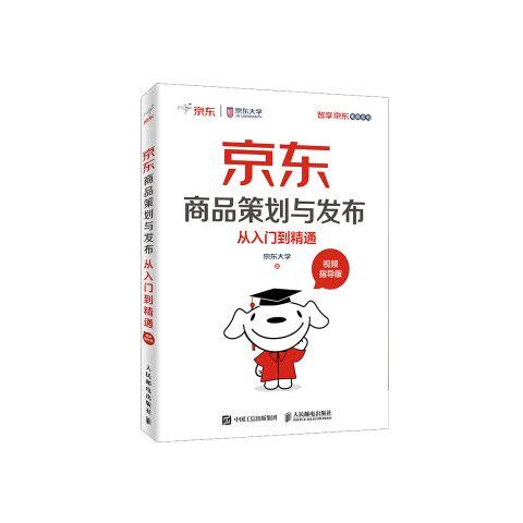 正版现货 京东商品策划与发布从入门到精通(视频指导版) 人民邮电出版社 9787115501530