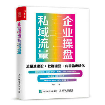 正版现货：企业操盘私域流量：流量池建设+社群运营+内容输出转化 9787115539298 人民邮电出版社 周辉