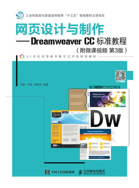 现货正版:网页设计与制作——Dreamweaver CC标准教程（附微课视频 第3版）9787115489586人民邮电