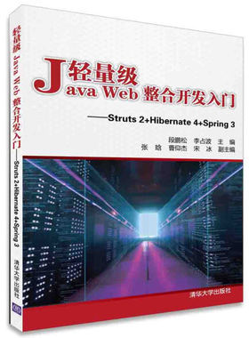 现货正版:轻量级JavaWeb整合开发入门——Struts2+Hibernate4+Spring39787302401117清华大学