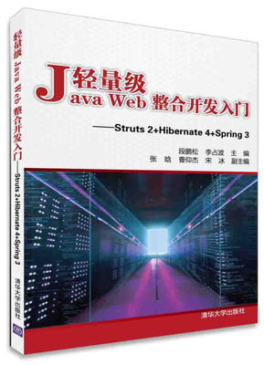 现货正版:轻量级JavaWeb整合开发入门——Struts2+Hibernate4+Spring39787302401117清华大学