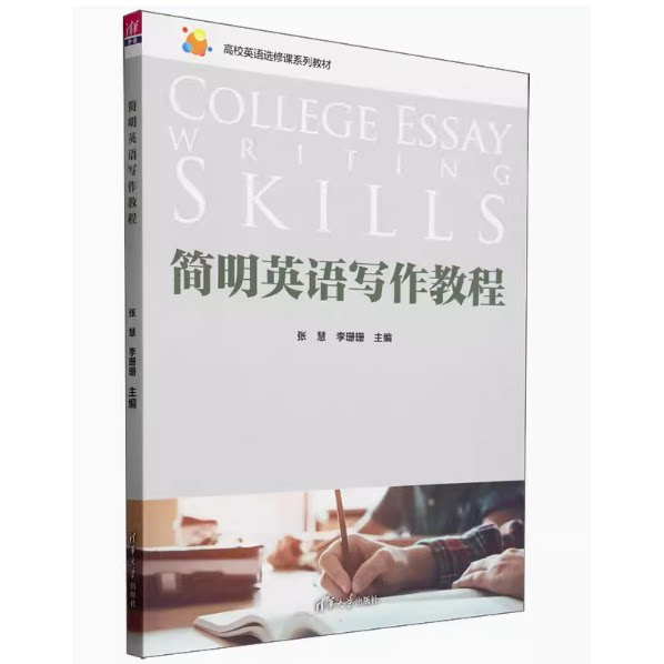 简明英语写作教程 9787302649311 清华大学出版社