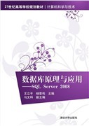 现货正版：数据库原理与应用——SQL Server 2008（21世纪高等学校规划教材·计算机科学与技术）9787302420491清华大学出版社