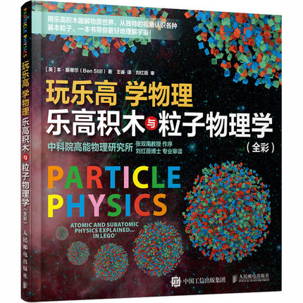 正版现货:玩乐高 学物理：乐高积木与粒子物理学（全彩）9787115536501人民邮电出版社