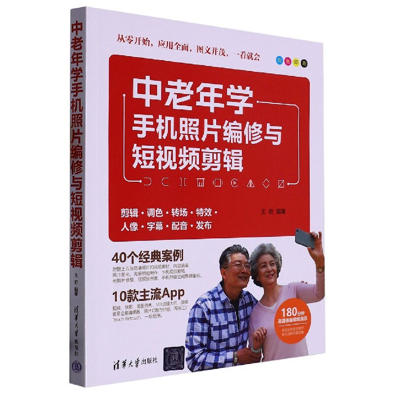 现货正版:中老年学手机照片编修与短视频剪辑9787302620228清华大学