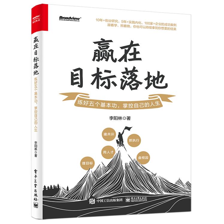 正版现货 赢在目标落地:练好五个基本功,掌控自己的人生 电子工业出版社 9787121464041
