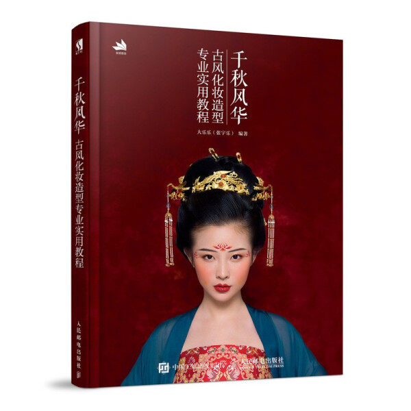 现货正版:千秋风华 古风化妆造型专业实用教程9787115510525人民邮电